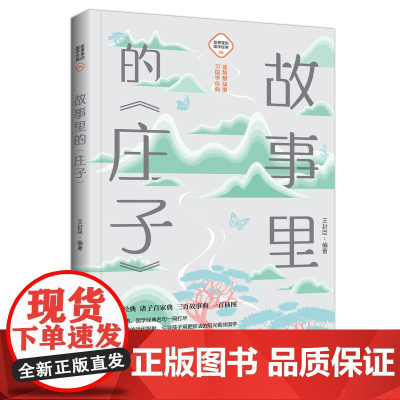 故事里的《庄子》 古典启蒙 少儿 中国大百科全书出版社正版 庄子全集国学故事哲学思想小学生阅读课外书籍逍遥游儿童经典图书