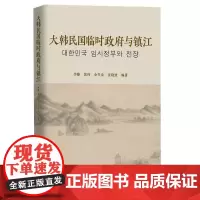 大韩民国临时与镇江 张甫雄 朝鲜史料 历史书籍