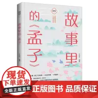 故事里的《孟子》 古典启蒙少儿 中国大百科全书出版社正版孟子儿童版儒家思想国学经典小学生阅读课外书籍通俗易懂名著图书