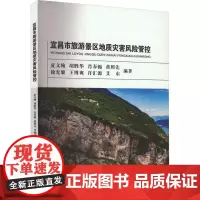 宜昌市旅游景区地质灾害风险防控 夏文翰 自然科学书籍