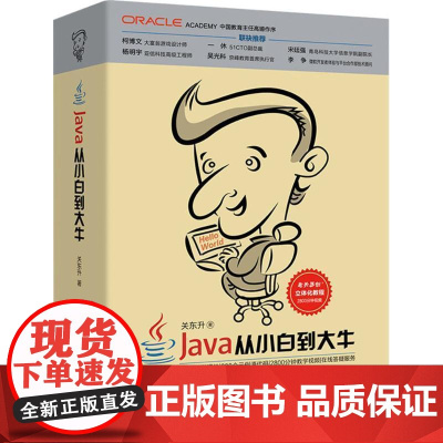 Java从小白到大牛 关东升 语言程序设计 计算机与网络书籍