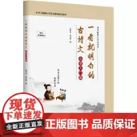 一看明白的古诗文——小学入门篇 胡学光 中小学教辅书籍