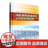 油区地热资源评价与开发利用实践 闫家泓 自然科学书籍