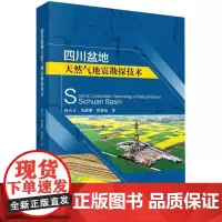 四川盆地天然气地震勘探技术 徐天吉 四川盆地油气勘探地震勘探 自然科学书籍