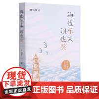 海也乐来浪也笑 徐锡维 剧本作品综合集中国当代 文学书籍