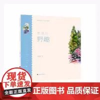 花纪(野趣)/轻水彩生活书系 贾绍萍 水彩画绘画技法 艺术书籍