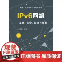 IPv6网络:基础、、过渡与部署 王相林 计算机网络通信协议教材 小说书籍