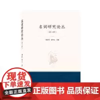 名词研究论丛(辑) 储泽祥 社会科学书籍