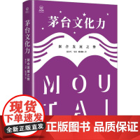 正版书籍 茅台文化力:聚合发展之势张小军电子工业出版社经济 人天书店书排行榜