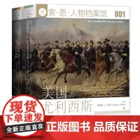 [正版][正版]美国的尤利西斯(尤利西斯·S.格兰特的故事上下)(精)/索·恩·人物档案馆