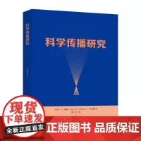 科学传播研究 李大光 社会科学书籍