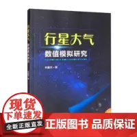 行星大气数值模拟研究 刘鑫华 大气环流数值模拟研究 自然科学书籍