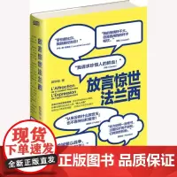 放言惊世法兰西 郭华榕 法兰西人研究 传记书籍