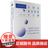 公司法诉讼实务十八讲 公司法实务系列 邵兴全 北京大学出版社9787301338346