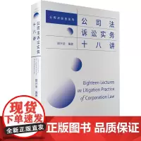 公司法诉讼实务十八讲 公司法实务系列 邵兴全 北京大学出版社9787301338346