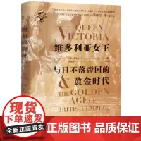 维多利亚女王与日不落帝国的黄金时代(精)/华文全球史