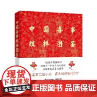 中国喜事纹样图鉴 纹藏团队 艺术书籍