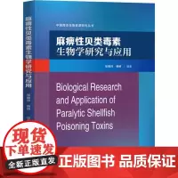 麻痹贝类毒素生物学研究与应用 张晓玲 医药卫生书籍