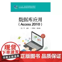 数据库应用:Access 2010 张平 关系数据库系统职业教育教材 计算机与网络书籍