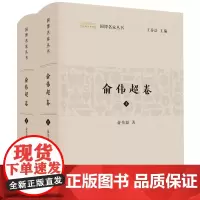 国博名家丛书:俞伟超卷(套装2册)