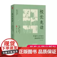 校长先读 中国中小学校长基础阅读书目 导赏手册 大夏书系 学校领导力卓越教育者 华东师范大学出版社