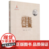 [正版]中国出版家(汪孟邹)