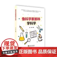 像科学家那样学科学 田泽 中小学教辅书籍