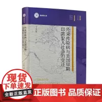 外来传染病与美国早期印第安人社会的变迁 丁见民 医药卫生书籍