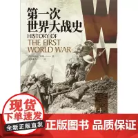 次世界大战史(1914-1918) 利德尔·哈特 次世界大战历史 历史书籍