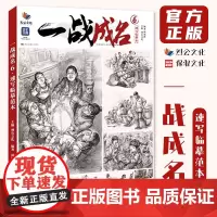 一战成名6速写临摹范本 2023烈公文化林端凯速写基础动态单人组合场景命题创作大师二创素材美术高考联考教材教程书籍