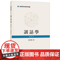 训诂学 郭在贻 社会科学书籍