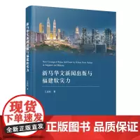 新马华文新闻出版与福建软实力