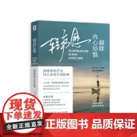 轻疗愈:敲除内心恐惧(哈佛医学院实证的身心疗愈法,樊登读书会,3000万人亲身实践并重获新生)