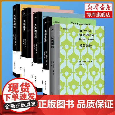 [5册]幸福散论+西西弗神话+人生的智慧+幸福之路/尤里卡文库+赞美闲散 外国哲学读物书籍