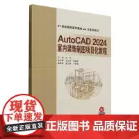 AutoCAD 2024室内装饰制图项目化教程