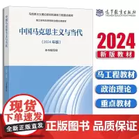 中国马克思主义与当代(2024年版)新时代中国特色社会主义理论与实践 高等教育出版社