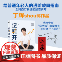 [亲签版+赠手写体书签]逆转开局 全网百万粉丝励志青年丁辉shou部作品 给普通年轻人的进阶破局指南 张雪峰/李尚龙