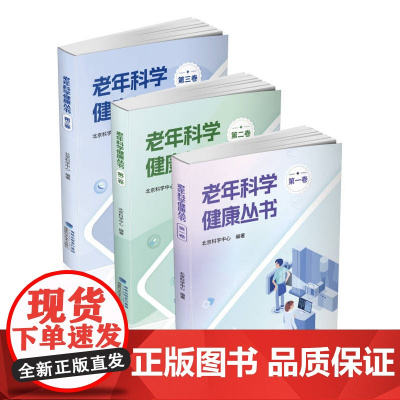 [店]老年科学健康丛书(三本装)老年健康、疾病防治、健康指南、老年生活