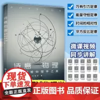 正版 诗意物理 带你领略物理学之美 初高中学生及成人物理科普知识书 人文自然科学知识诗歌词参考书 物理现象规律定律图书籍