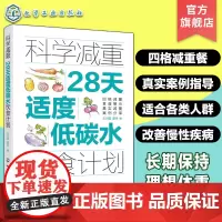 正版 科学减重 28天适度低碳水饮食计划 科学营养减肥饮食法 四格减重食谱 低脂减脂食材清单 减重案例分析书个性化定制减