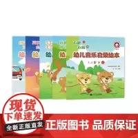 幼儿音乐启蒙绘本 3-4岁 下