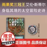 土狼星Ⅲ 边疆(雨果奖三冠王艾伦?斯蒂尔代表作,附赠异形书签1枚)