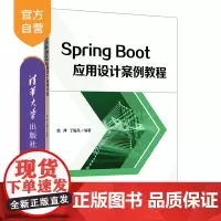[正版新书] Spring Boot应用设计案例教程 范萍 丁振凡 清华大学出版社 JAVA语言;程序设计