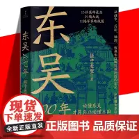 东吴100年 从新视角重读真三国 东吴百年兴亡的历史画卷孙权孙策等13位英雄豪杰29场大战11幅军事路线图了解战争进程及