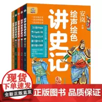 绘声绘色讲史记(全五册)