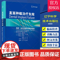 正版 直面种植治疗失败 预防治疗和维护的临床指南 治疗方案 种植体的植入技术 修复方式 牙医牙科临床书籍口腔种植医生参考