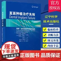正版 直面种植治疗失败 预防治疗和维护的临床指南 治疗方案 种植体的植入技术 修复方式 牙医牙科临床书籍口腔种植医生参考