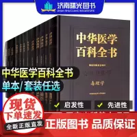 协和版中华医学百科全书临床基础医学中医药学公共卫生学军事与特种医学营养与食品卫生学病理生理学核武器医学军队妇产科学护理学
