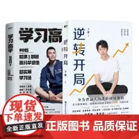 [2册]逆转开局+学习高手 丁辉 李柘远 学习方法 励志樊登 考试记忆刻意练习磨铁图书正版书籍书
