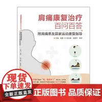 肩痛康复治疗百问百答 附肩痛患友居家运动康复指导 肩痛肩关节病痛防治 肩关节运动康复治疗 肩关节自我保健及诊疗预防 广东